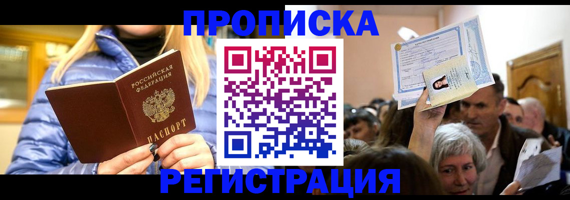 прописка 2025 в Надыме