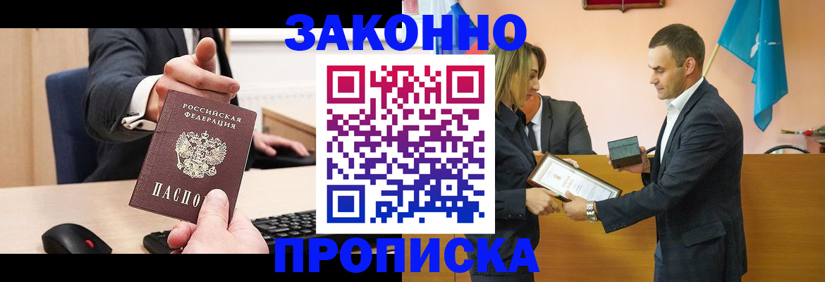 прописка штамп в Надыме